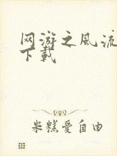 网游之风流骑士下载