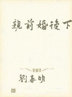 亲前婚后下载