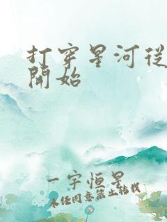 打穿星河从加点开始