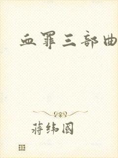 血罪三部曲