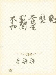 不戴套双飞老婆和闺蜜