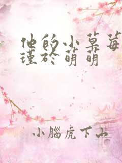 他的小草莓沈修瑾于萌萌