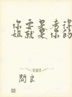 你要是考得好姐姐就是你的了