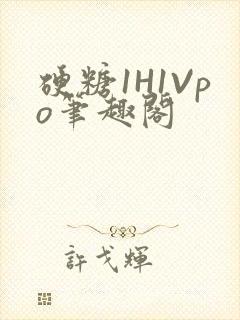 硬糖1H1Vpo笔趣阁