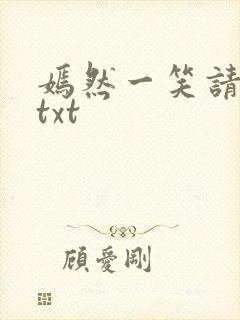 嫣然一笑请上勾txt