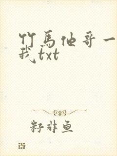 竹马他哥一直撩我txt