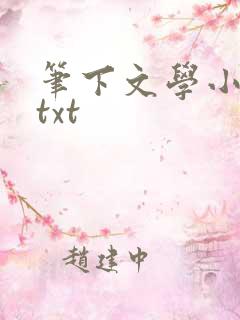 笔下文学小说网txt