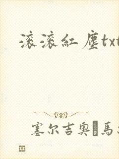 滚滚红尘txt