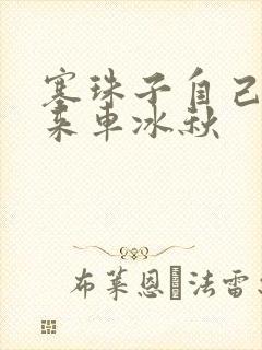 塞珠子自己排出来车冰秋