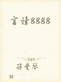 言情8888