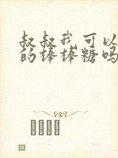 叔叔我可以吃你的棒棒糖吗