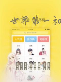 世界第一初恋：结局+番外