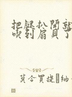 把腿扒开就可以吃到扇贝了