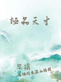 极品天才