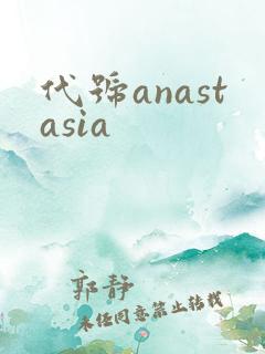 代号anastasia