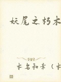 妖尾之朽木白哉