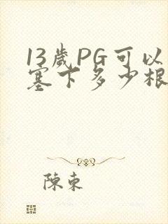 13岁PG可以塞下多少根棉签