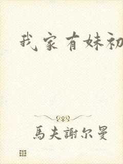 我家有妹初长成