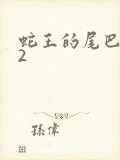 蛇王的尾巴1v2