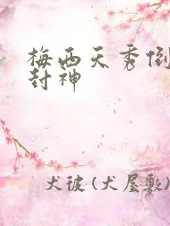 梅西天秀倒钩再封神