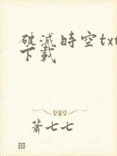 破灭时空txt下载