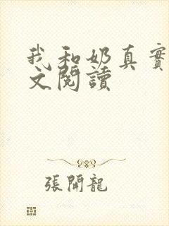 我和奶真实乱全文阅读
