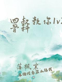 四叔教你1v2骨科