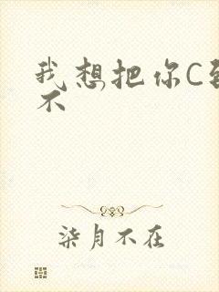 我想把你C到起不