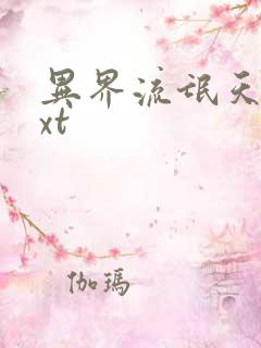 异界流氓天尊txt