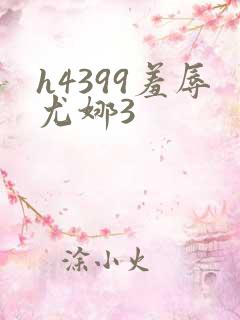 h4399羞辱尤娜3