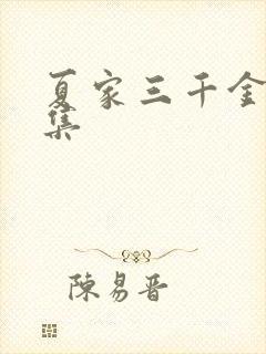 夏家三千金72集