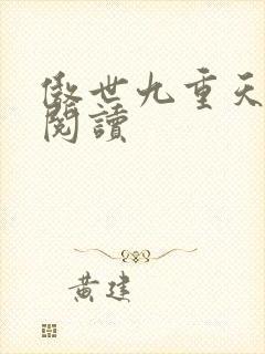 傲世九重天全文阅读