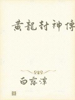 黄龙封神传