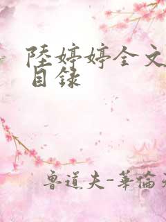 陆婷婷全文阅读目录