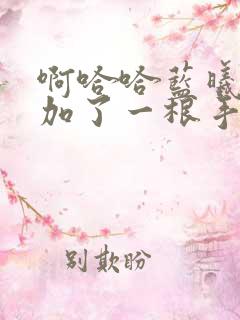 啊哈哈蓝曦臣又加了一根手指