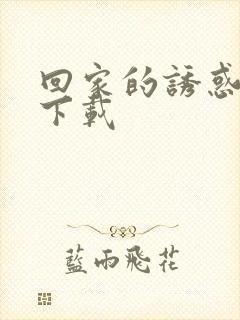 回家的诱惑全集下载