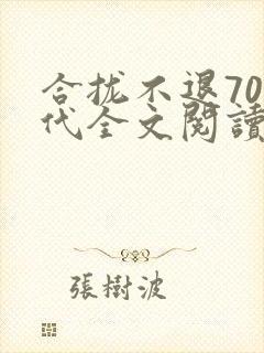 合拢不退70年代全文阅读