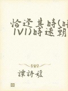 恰逢其时(暗恋 1V1)时远朝凌虚阁