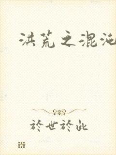 洪荒之混沌大道