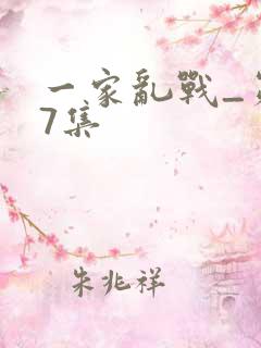一家乱战_第07集