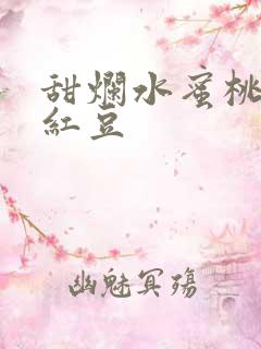 甜烂水蜜桃黄牌红豆