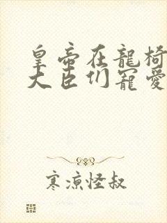 皇帝在龙椅上被大臣们宠爱