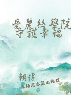 爱丽丝学院同人 守护幸福