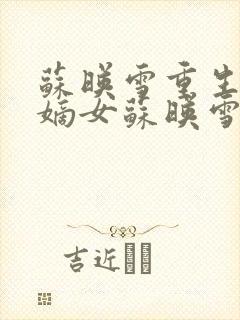 苏映雪重生侯府嫡女苏映雪苏雨柔