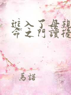 进入了母亲的生命之门读后感