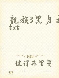龙族3黑月之潮txt