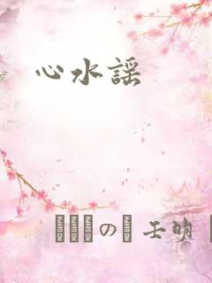 心水谣