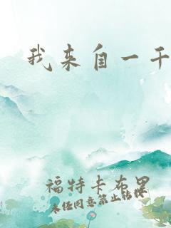 我来自一千年前