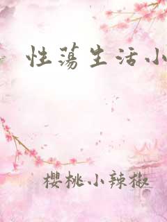性荡生活小说