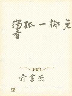 独孤一掷免费观看